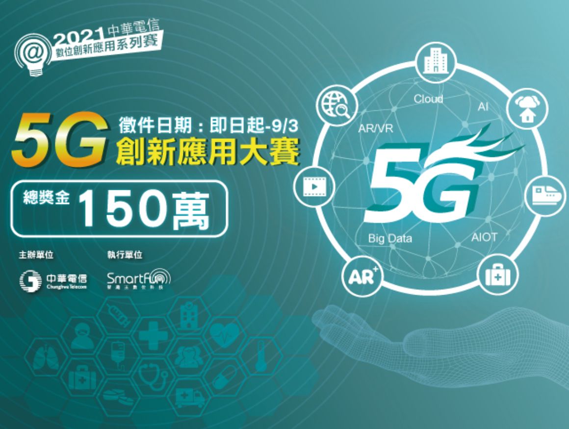5G創新應用大賽宣傳圖 (2) 5G創新應用大賽宣傳圖 (2)