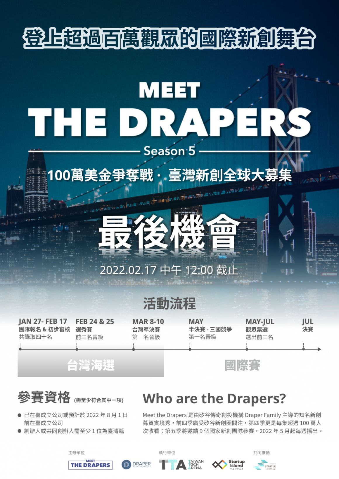 poster_meet the drapers_徵案延長 poster_meet the drapers_徵案延長