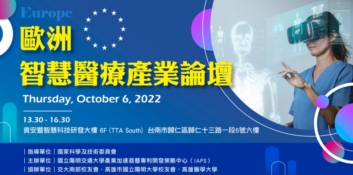IAPS歐洲智慧醫療產業論壇 IAPS歐洲智慧醫療產業論壇