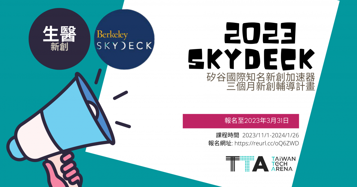 2022 SkyDeck 赴美輔導計畫_DM_1200 × 628 (3) 2022 SkyDeck 赴美輔導計畫_DM_1200 × 628 (3)
