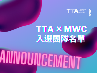TTA ✕ MWC 2021入選團隊名單