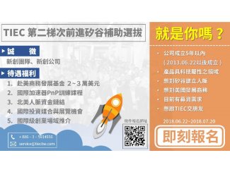 立即報名：【2018 第二梯次 前進矽谷補助選拔會】即日起至7/20