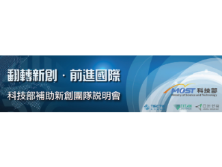2019 TIEC第一梯次前進矽谷補助選拔徵案說明會