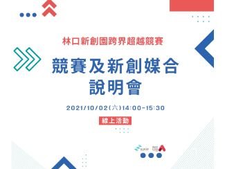 2021林口新創園跨界超越競賽-競賽內容及新創媒合說明會