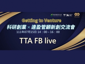 ✨科研創業x達盈管顧新創交流會✨